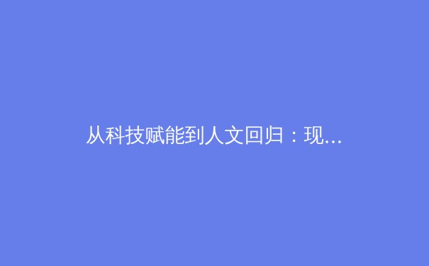 从科技赋能到人文回归：现代体育竞技的范式革命 - 3